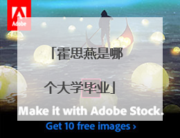 霍思燕是哪个大学毕业