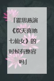 霍思燕演《欢天喜地七仙女》的时候有整容吗