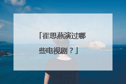 霍思燕演过哪些电视剧？