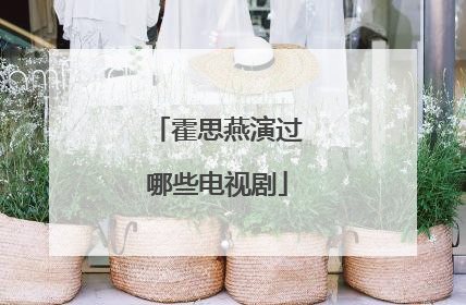 霍思燕演过哪些电视剧