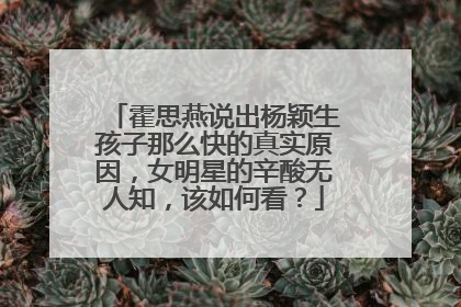 霍思燕说出杨颖生孩子那么快的真实原因,女明星的辛酸无人知,该如何看?
