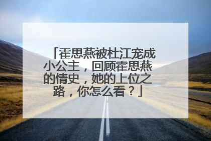 霍思燕被杜江宠成小公主，回顾霍思燕的情史，她的上位之路，你怎么看？