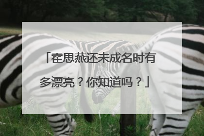 霍思燕还未成名时有多漂亮？你知道吗？