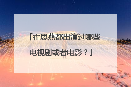 霍思燕都出演过哪些电视剧或者电影？