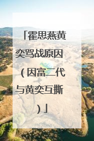 霍思燕黄奕骂战原因（因富二代与黄奕互撕）