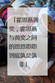 霍思燕黄奕,霍思燕与黄奕之间的恩恩怨怨到底孰是孰非