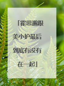 霍思邈跟美小护最后到底有没有在一起