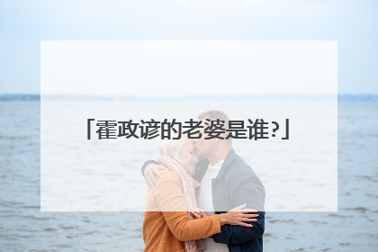 霍政谚的老婆是谁?