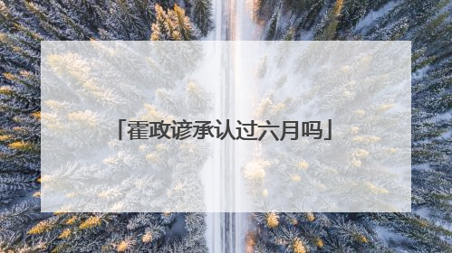 霍政谚承认过六月吗