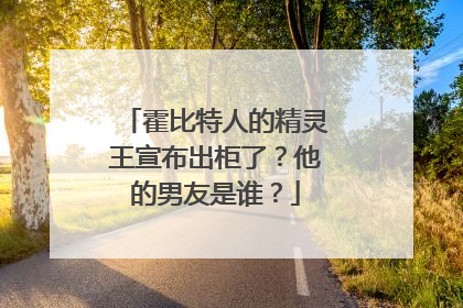 霍比特人的精灵王宣布出柜了?他的男友是谁?