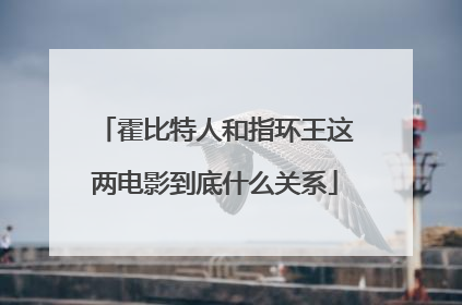 霍比特人和指环王这两电影到底什么关系