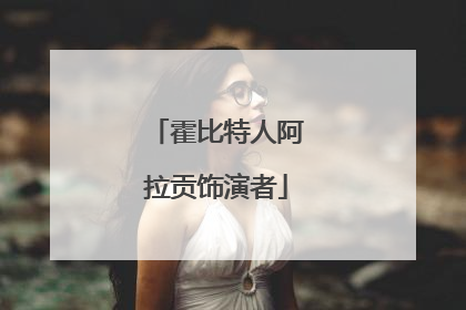 霍比特人阿拉贡饰演者