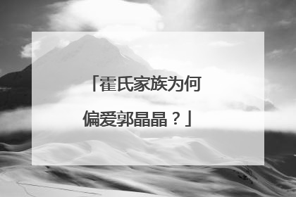 霍氏家族为何偏爱郭晶晶？