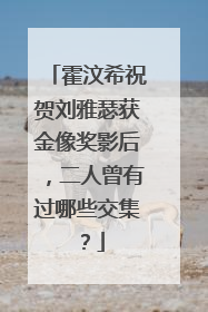 霍汶希祝贺刘雅瑟获金像奖影后，二人曾有过哪些交集？