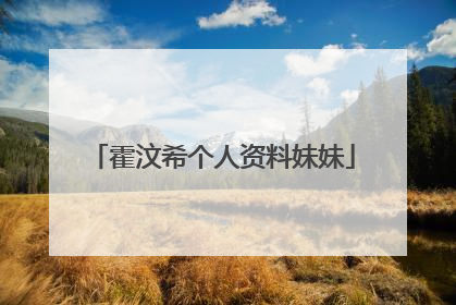 霍汶希个人资料妹妹