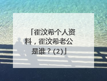 霍汶希个人资料,霍汶希老公是谁?(2)