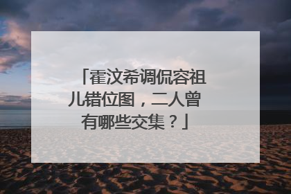 霍汶希调侃容祖儿错位图，二人曾有哪些交集？