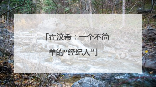 霍汶希：一个不简单的“经纪人”