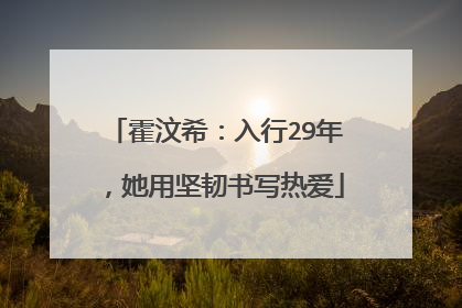 霍汶希：入行29年，她用坚韧书写热爱