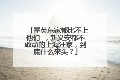 霍英东家都比不上他们 ，新义安都不敢动的上海汪家，到底什么来头？