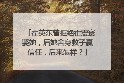 霍英东曾拒绝霍震寰娶她,后她舍身救子赢信任,后来怎样?