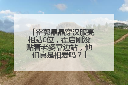 霍郭晶晶穿汉服亮相站C位，霍启刚没贴着老婆靠边站，他们真是相爱吗？