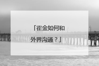 霍金如何和外界沟通?