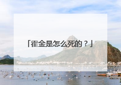 霍金是怎么死的?