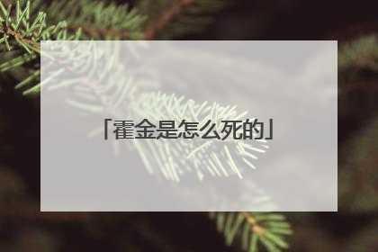 霍金是怎么死的