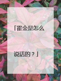 霍金是怎么说话的?