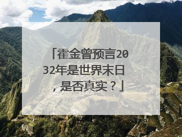 霍金曾预言2032年是世界末日,是否真实?