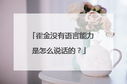 霍金没有语言能力是怎么说话的?