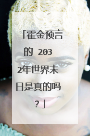 霍金预言的 2032年世界末日是真的吗?