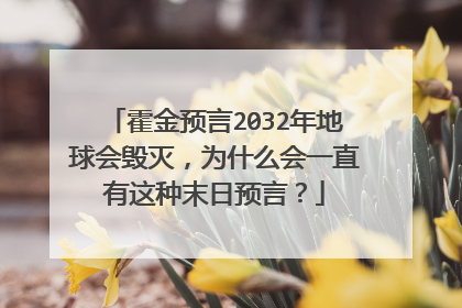霍金预言2032年地球会毁灭,为什么会一直有这种末日预言?