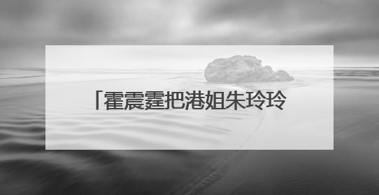 霍震霆把港姐朱玲玲娶进门后，为何依旧不改风流本色呢？