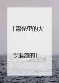 霞光里的大令谁演的