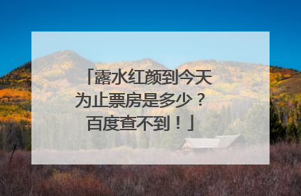 露水红颜到今天为止票房是多少?百度查不到!