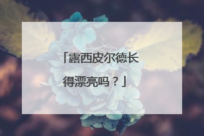 露西皮尔德长得漂亮吗？