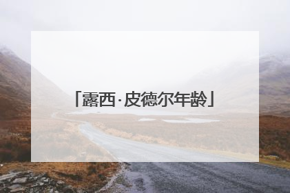 露西·皮德尔年龄