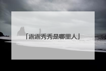 露露秀秀是哪里人