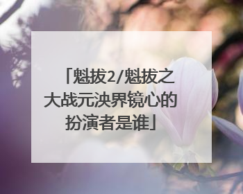 魁拔2/魁拔之大战元泱界镜心的扮演者是谁