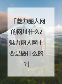 魅力丽人网的网址什么?魅力丽人网主要是做什么的?