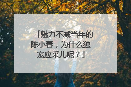 魅力不减当年的陈小春,为什么独宠应采儿呢?