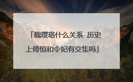 魏璎珞什么关系 历史上傅恒和令妃有交集吗
