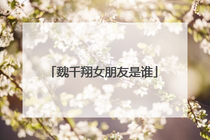 魏千翔女朋友是谁