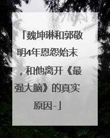 魏坤琳和郭敬明4年恩怨始末,和他离开《最强大脑》的真实原因-