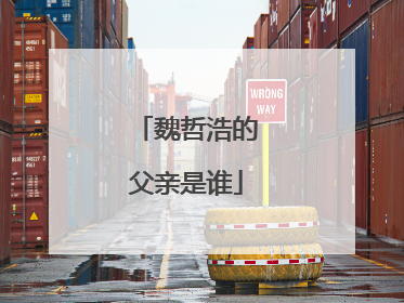 魏哲浩的父亲是谁