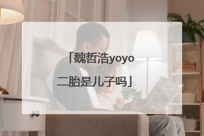 魏哲浩yoyo二胎是儿子吗