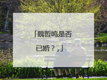 魏哲鸣是否已婚?,