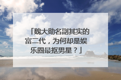 魏大勋名副其实的富二代,为何却是娱乐圈最抠男星?